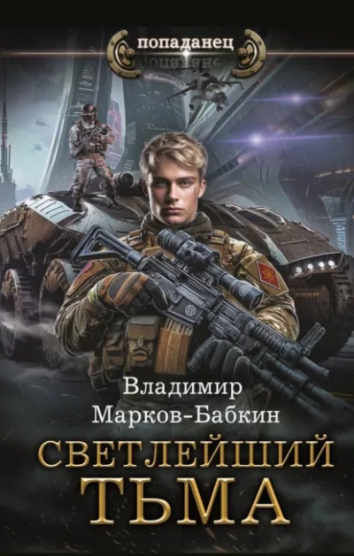 Тьма - Владимир Марков-Бабкин - <a href=