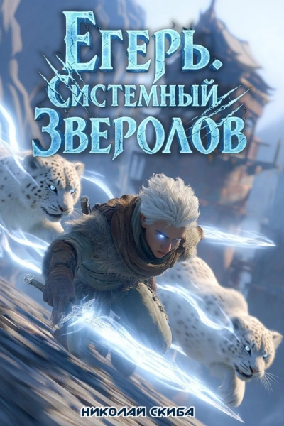 Егерь. Столичный Гамбит. Книга 4 - Николай Скиба