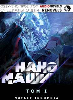 Наномашина. Том 1 - 한중월야 - <a href=