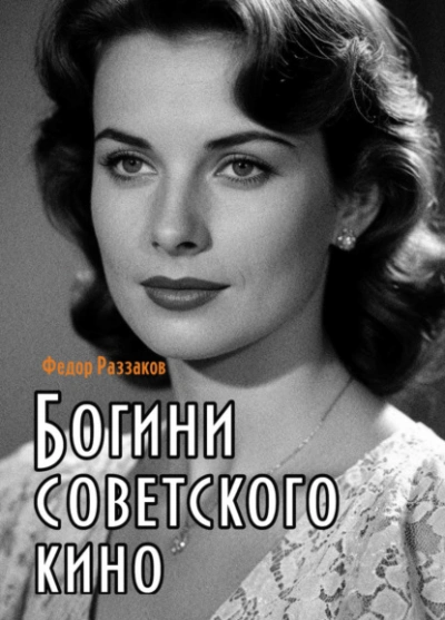 Богини советского кино - Фёдор Раззаков - <a href=