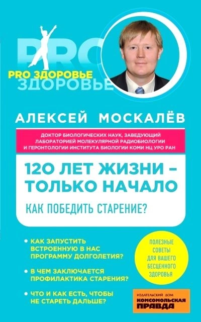 120 лет жизни – только начало. Как победить старение? - Алексей Москалев
