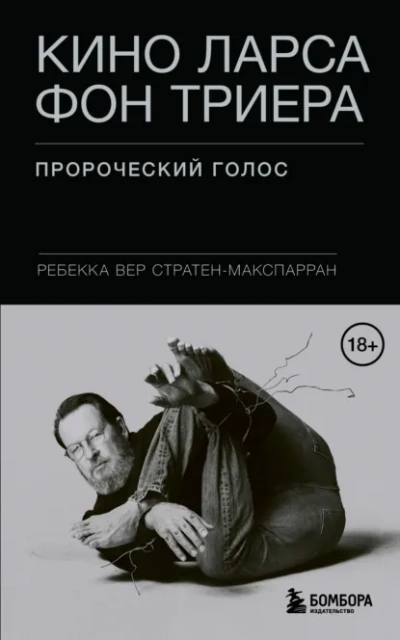 Кино Ларса фон Триера. Пророческий голос - Ребекка Вер Стратен-МакСпарран - <a href=