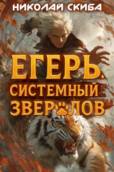 Егерь. Опасная зона. Книга 2 - Николай Скиба