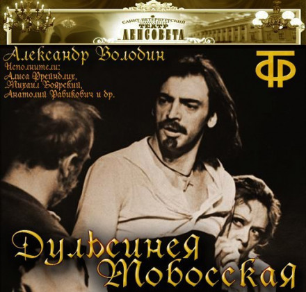 Дульсинея Тобосская - Александр Володин - <a href=