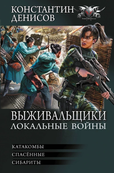 Локальные войны - Константин Денисов - <a href=
