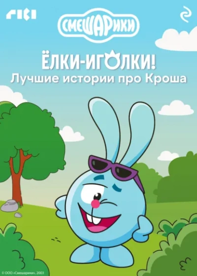 Смешарики. Ёлки-иголки! Лучшие истории про Кроша - <a href=