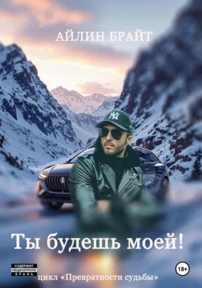 Ты будешь моей! - Эйлин Брайт - <a href=