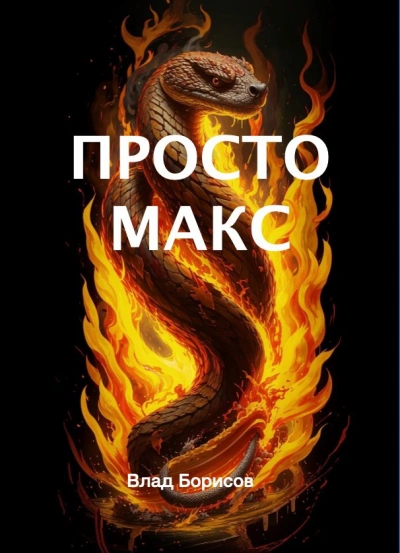 Просто Макс - Влад Борисов - <a href=