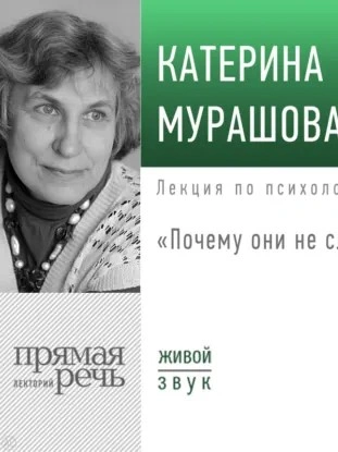 Лекция «Почему они не слушают? - Катерина Мурашова - <a href=