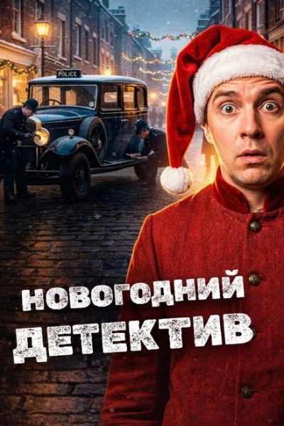 Новогодние детективы - Эдвард Хох - <a href=