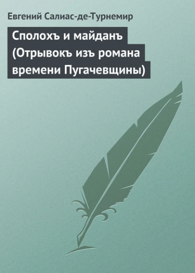 Сполохъ и майданъ (Отрывокъ изъ романа времени Пугачевщины) - Евгений Салиас - <a href=