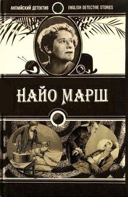 Ру-ру - Найо Марш - <a href=