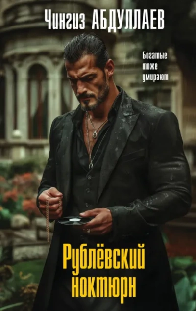 Рублевский ноктюрн - Чингиз Абдуллаев - <a href=
