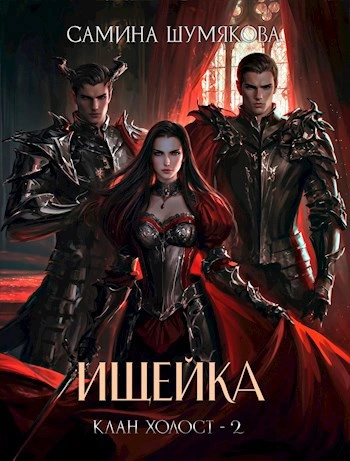 Ищейка - Самина Шумякова - <a href=