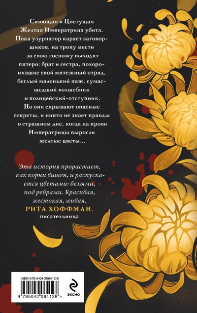 Желтые цветы для Желтого Императора - Екатерина Звонцова - <a href=