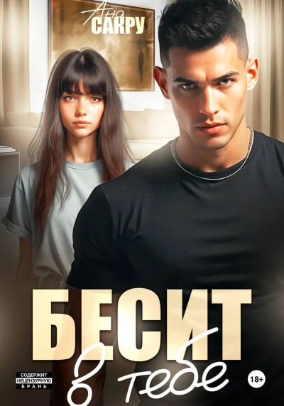 Бесит в тебе - Ана Сакру - <a href=
