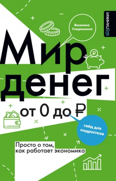 Мир денег. Просто о том, как работает экономика: гайд для подростков - Василиса Глядешкина - <a href=