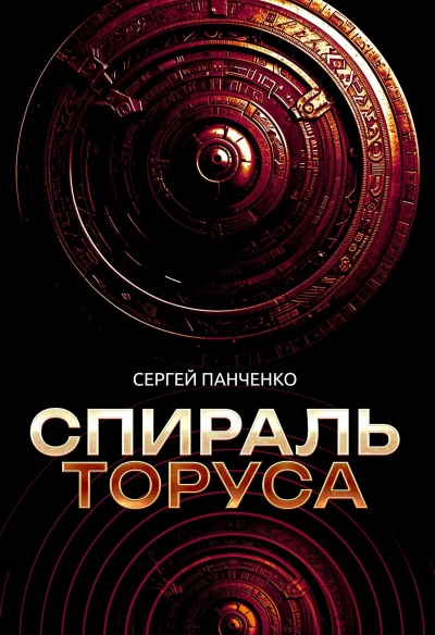 Спираль Торуса - Сергей Панченко - <a href=