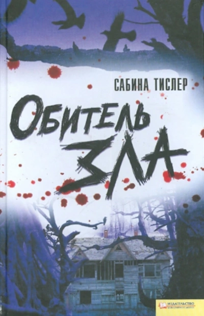 Обитель зла - Сабина Тислер - <a href=
