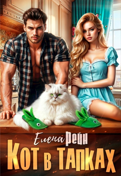 Кот в тапках - Елена Рейн - <a href=