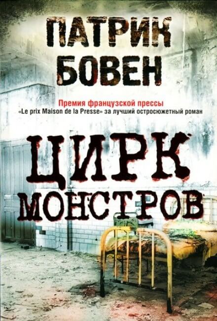 Цирк монстров - Патрик Бовен - <a href=