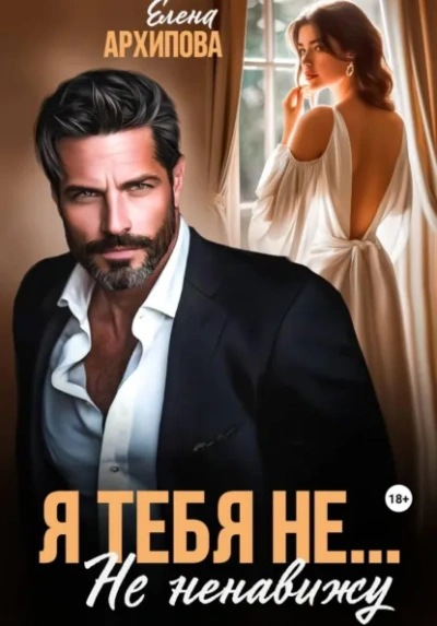 Я тебя не… Не ненавижу - Елена Архипова - <a href=
