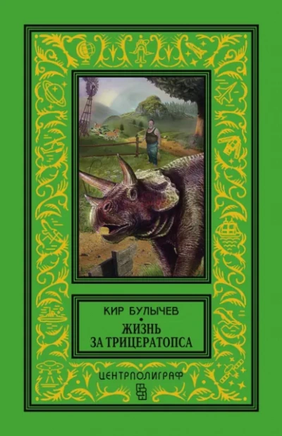 Сборник - Кир Булычев - <a href=