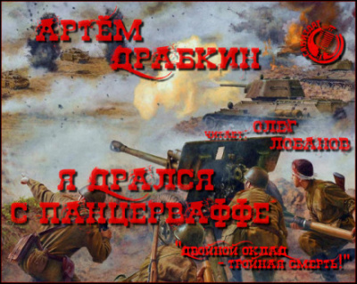 Я дрался с Панцерваффе - Артем Драбкин - <a href=