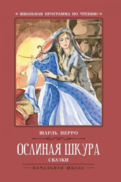 Ослиная Кожа - Шарль Перро - <a href=