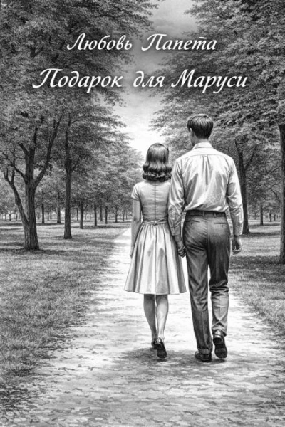 Подарок для Маруси - Любовь Папета - <a href=