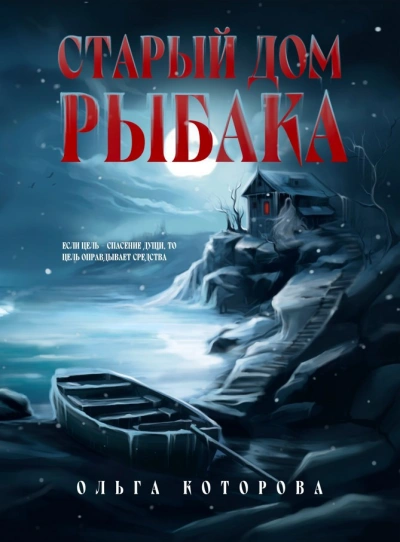 Старый дом рыбака - Ольга Которова - <a href=