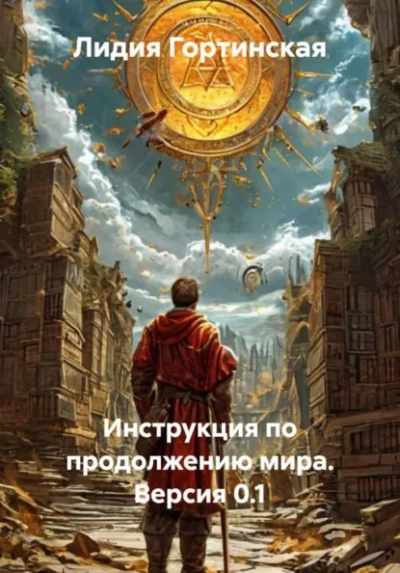 Инструкция по продолжению мира. Версия 0.1 - Лидия Гортинская - <a href=