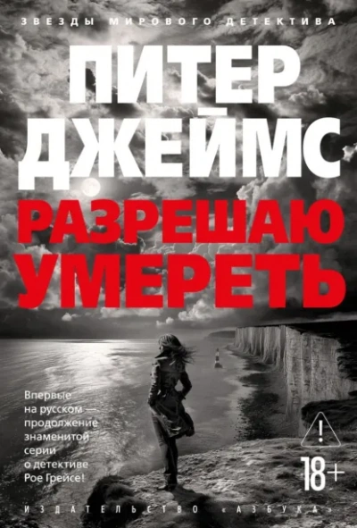 Разрешаю умереть - Питер Джеймс - <a href=