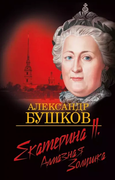 Екатерина II. Алмазная золушка - Александр Бушков - <a href=