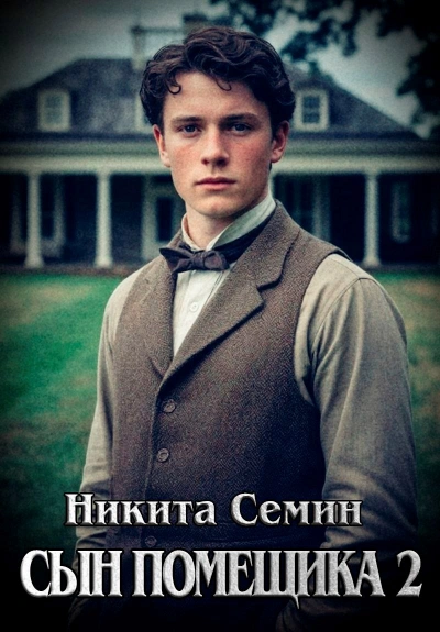 Сын помещика 2 - Никита Семин - <a href=