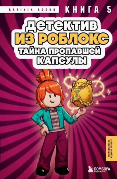Детектив из Роблокс. Тайна пропавшей капсулы. Книга 5 - Аррикин Букс