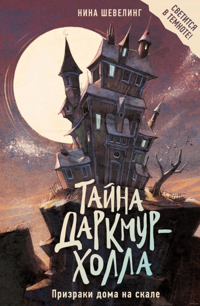 Тайна Даркмур-Холла. Призраки дома на скале - Нина Шевелинг
