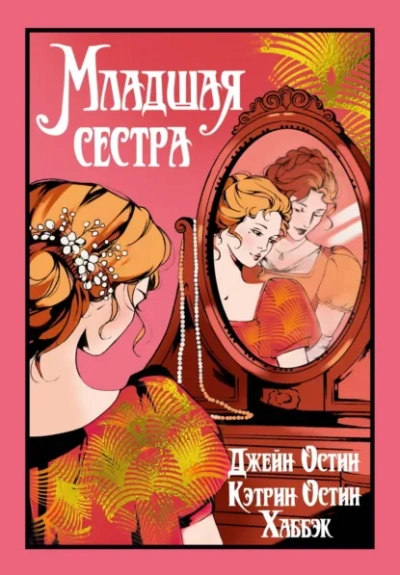 Младшая сестра - Джейн Остин - <a href=