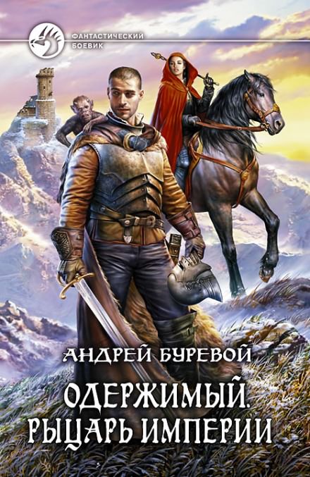Рыцарь империи - Андрей Буревой - <a href=