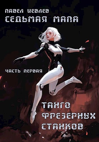 Седьмая мапа - Павел Иевлев - <a href=