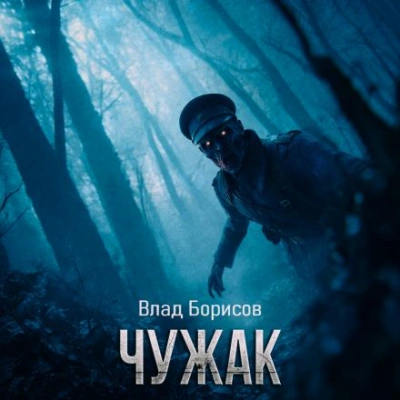 Чужак - Влад Борисов - <a href=