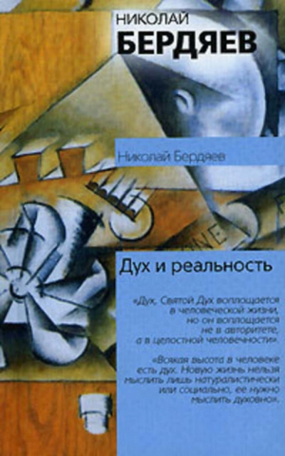 Дух и реальность - Николай Бердяев - <a href=