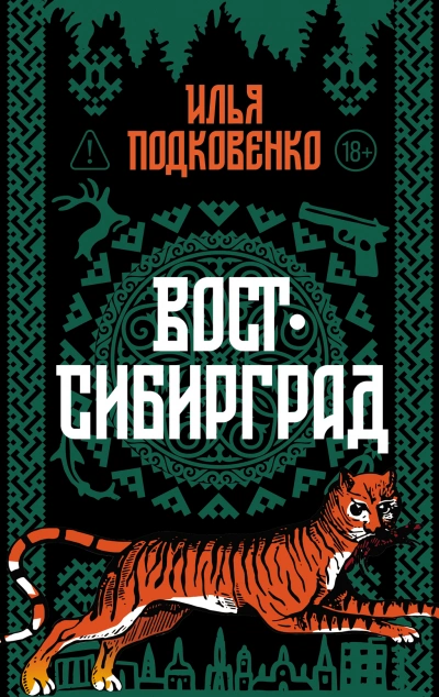 Вост-Сибирград - Илья Подковенко - <a href=