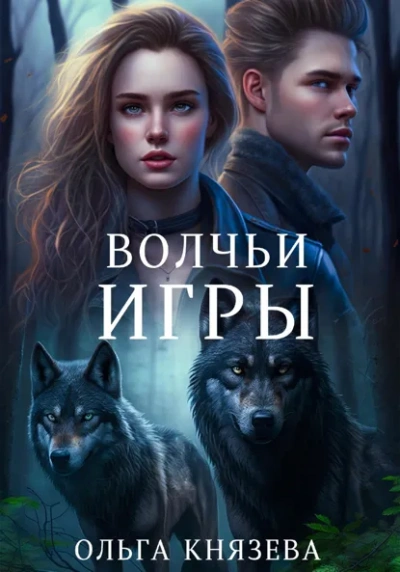 Волчьи игры - Ольга Князева - <a href=