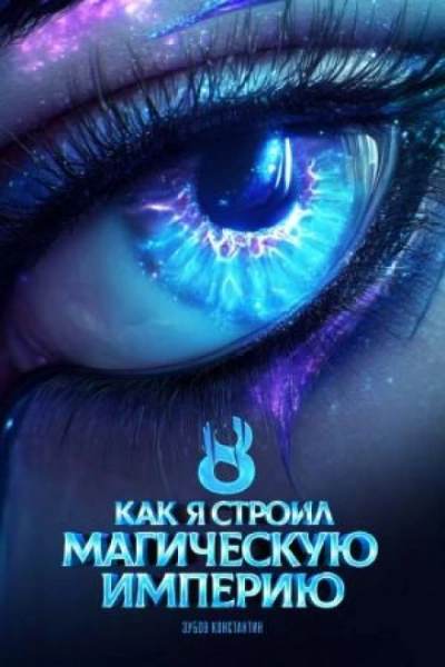 Как я строил магическую империю 8 - Константин Зубов - <a href=