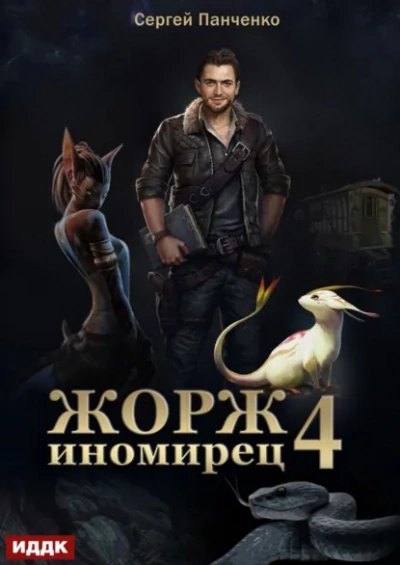 Жорж иномирец. Книга 4 - Сергей Панченко - <a href=