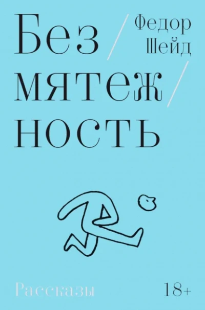 Безмятежность - Федор Шейд - <a href=