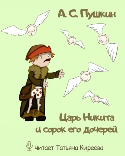 Царь Никита и сорок его дочерей - Александр Пушкин - <a href=
