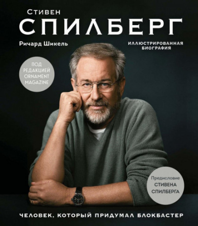 Стивен Спилберг. Человек, который придумал блокбастер - Ричард Шикель - <a href=