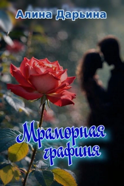 Мраморная графиня - Алина Дарьина - <a href=